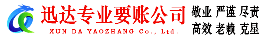 寿县迅达讨债公司